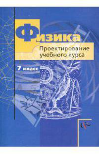 Грачев, Погожев, Боков: Физика. 7 класс. Проектирование учебного курса. Методическое пособие
