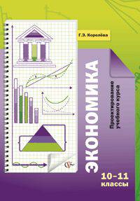 Галина Королева: Экономика. 10-11 классы. Проектирование учебного курса: Методические рекомендации