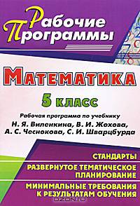 Математика. 5 класс. Рабочая программа по учебнику Н. Я. Виленкина, В. И. Жохова, А. С. Чеснокова, С. И. Шварцбурда
