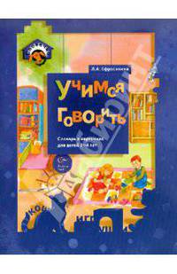 Любовь Ефросинина: Учимся говорить. Словарь в картинках для детей 3-4 лет