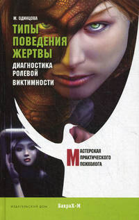 Типы поведения жертвы. Диагностика ролевой виктимноти