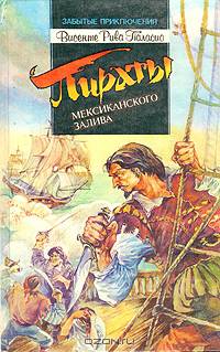 Пираты мексиканского залива