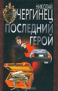 Последний герой