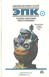 Особо опасные преступники