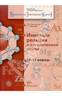 Именные реакции в органической химии. 10-11 классы. Учебное пособие для общеобразоват. учрежд.