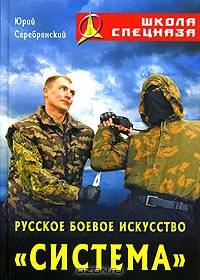 Русское боевое искусство "Система"