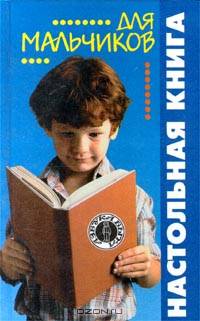 Настольная книга для мальчиков