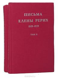 Письма Елены Рерих 1929-1939 (комплект из 2 книг)
