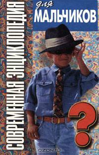 Современная энциклопедия для мальчиков