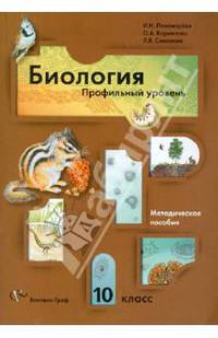 Биология. 10 класс. Методическое пособие. Профильный уровень