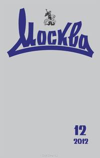 Журнал "Москва" № 2. 2017