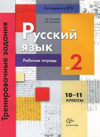 Русский язык. Тренировочные задания тестовой формы. 10-11 классы. Рабочая тетрадь №2