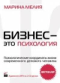 Бизнес - это психология. Психологические координаты жизни современного делового человека (аудиокнига MP3 на 2 CD)
