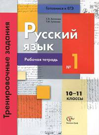 Русский язык. Тренировочные задания тестовой формы. 10-11 классы. Рабочая тетрадь №1