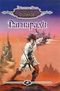 Рагнаради