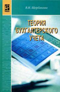 Теория бухгалтерского учета. Учебник. Гриф МО РФ