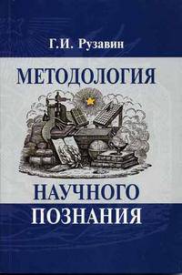 Методология научного познания. Учебное пособие. Гриф УМЦ "Профессиональный учебник"