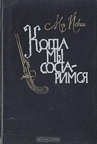 Когда мы состаримся