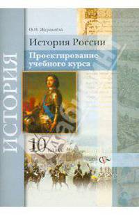 Ольга Журавлева: История России: 10 класс. Проектирование учебного курса. Методические рекомендации