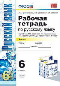 Рабочая тетрадь по русскому языку. 6 класс. Часть 1. К учебнику М.Т. Баранова, Т.А. Ладыженской, Л.А. Тростенцовой "Русский язык. 6 класс". ФГОС