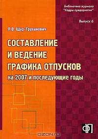 Составление и ведение графика отпусков на 2007 год и последующие годы. Выпуск 6