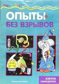 Опыты без взрывов