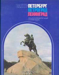 Санкт-Петербург. Петроград. Ленинград. Энциклопедический справочник