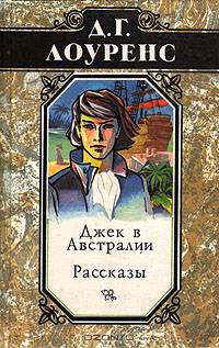 Джек в Австралии. Рассказы