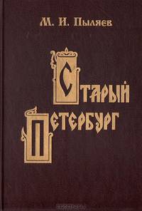 Старый Петербург. Рассказы из былой жизни столицы