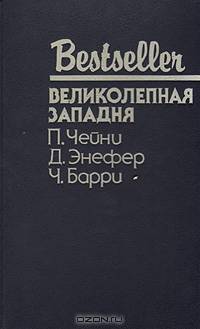 Великолепная западня