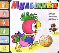 Мультики. Выпуск 4 (Попугай Кеша)