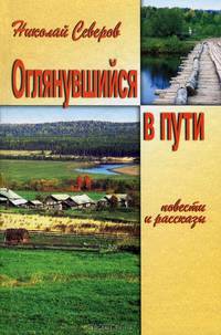 Оглянувшийся в пути