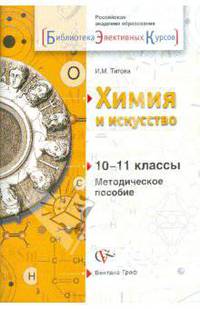 Ирина Титова: Химия и искусство. 10-11 класс. Методическое пособие
