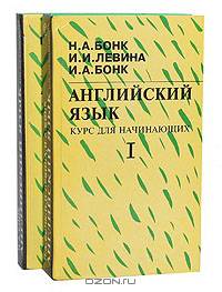 Английский язык. Курс для начинающих (комплект из 2 книг)