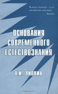 Основания современного естествознания. Модельный взгляд на физику, синергетику, химию
