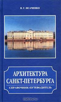 Архитектура Санкт-Петербурга. Справочник-путеводитель (подарочное издание)