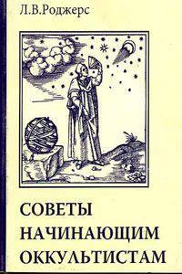 Советы начинающим оккультистам