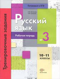 Русский язык. Тренировочные задания тестовой формы. 10-11 классы. Рабочая тетрадь №3