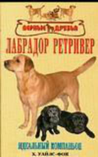Лабрадор ретривер. Стандарт. Содержание. Дрессировка. Разведение. Профилактика