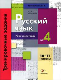 Русский язык. Тренировочные задания тестовой формы. 10-11 классы. Рабочая тетрадь №4