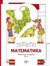 Минаева, Зяблова: Математика. 2 класс. Рабочая тетрадь №1 для учащихся общеобразовательных учреждений