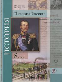 История России. 8 класс. Учебник для учащихся общеобразовательных учреждений. ФГОС