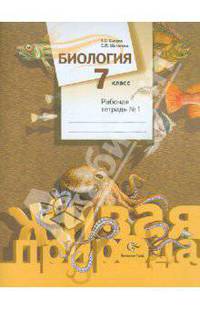 Сухова, Шаталова: Биология. 7 класс. Рабочая тетрадь №1