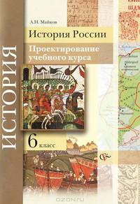 История России. 6 класс. Проектирование учебного курса. Методические рекомендации
