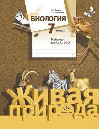 Биология. 7 класс. Рабочая тетрадь №2 к учебнику С. П. Шаталова, Т. С. Суховой. ФГОС
