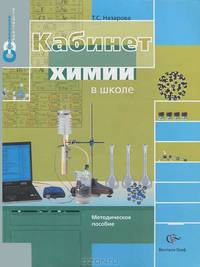 Кабинет химии в школе. Методическое пособие.