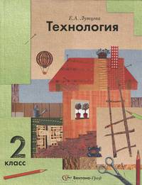 Технология. 2 класс