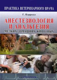 Анестезиология и анальгезия мелких домашних животных