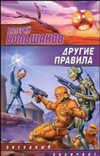 Другие правила: Фантастический роман - (Серия "Звездный лабиринт")