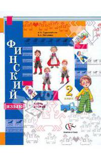 Сурьялайнен, Потапова: Финский язык. 2 класс. Часть 2. Учебное пособие для учащихся общеобразовательных учреждений